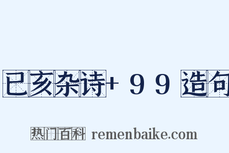 已亥杂诗+99造句是什么意思的图片